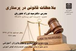 برگزاری وبینار آموزشی ملاحظات قانونی در پرستاری